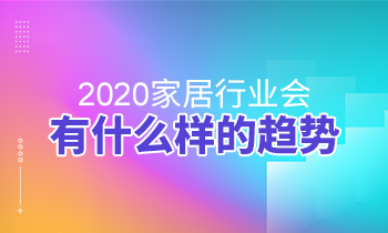 2020家居行業(yè)會(huì)有什么樣的趨勢(shì)？