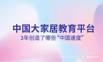 大家居教育平臺(tái)3年創(chuàng)造了哪些“中國(guó)速度”？