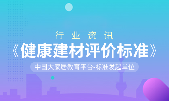 家居營(yíng)銷(xiāo)策劃：健康中國(guó)，「大家居」積極推動(dòng)《健康建材評(píng)價(jià)標(biāo)準(zhǔn)》制訂