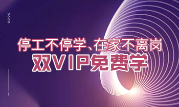 停工不停學(xué)、在家不離崗|雙VIP免費(fèi)學(xué)！