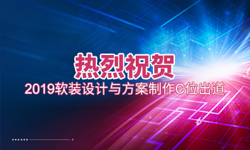 熱烈祝賀2019軟裝設(shè)計(jì)與方案制作C位出道！