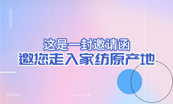 這是一封邀請函，邀您走入家紡原產(chǎn)地！
