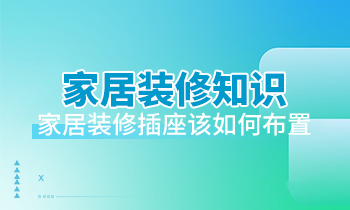 家居裝修知識：家居裝修插座該如何布置？