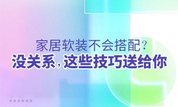 家居軟裝不會搭配？沒關(guān)系，這些技巧送給你