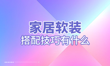 家居軟裝搭配技巧有什么？