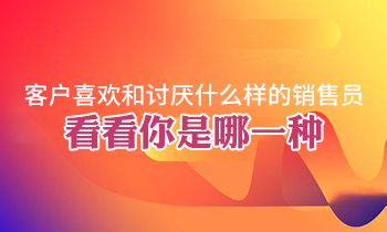 客戶喜歡和討厭什么樣的銷售員，看看你是哪一種