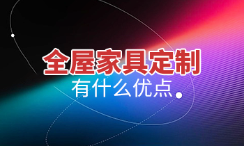 全屋家具定制有什么優(yōu)點(diǎn)？