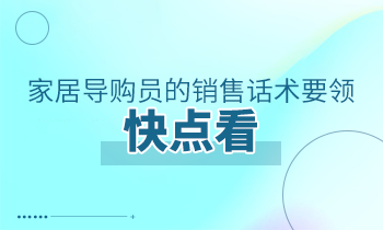 家居導(dǎo)購員的銷售話術(shù)要領(lǐng)，快點(diǎn)看