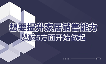 想要提升家居銷售能力，從這5方面開始做起