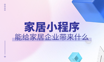 家居小程序能給家居企業(yè)帶來什么？