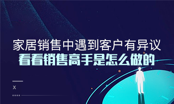 家居銷售中遇到客戶有異議？看看銷售高手是怎么做的