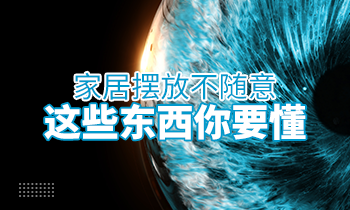 家居擺放不隨意，這些東西你要懂