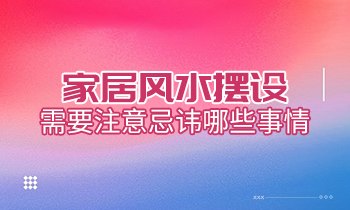 家居風(fēng)水?dāng)[設(shè)，需要注意忌諱哪些事情？