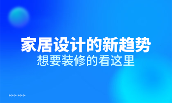家居設(shè)計(jì)的新趨勢，想要裝修的看這里
