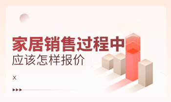 家居銷(xiāo)售過(guò)程中應(yīng)該怎樣報(bào)價(jià)？