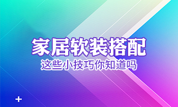 家居軟裝搭配這些小技巧你知道嗎？