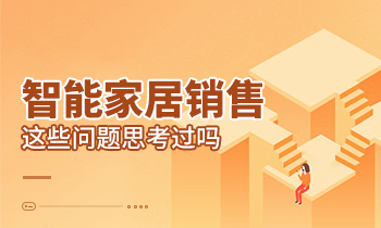智能家居銷(xiāo)售這些問(wèn)題思考過(guò)嗎？