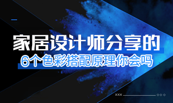 家居設(shè)計(jì)師分享的6個(gè)色彩搭配原理你會(huì)嗎？