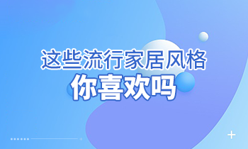 這些流行家居風(fēng)格，你喜歡嗎？