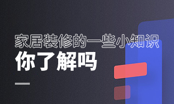 家居裝修的一些小知識(shí)，你了解嗎