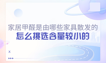 家居甲醛是由哪些家具散發(fā)的？怎么挑選含量較小的