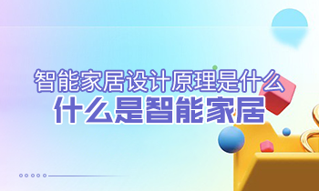 智能家居設(shè)計原理是什么？什么是智能家居？