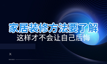 家居裝修方法要了解，這樣才不會讓自己后悔