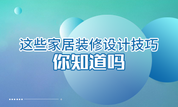 這些家居裝修設(shè)計技巧你知道嗎？