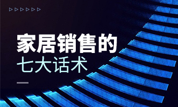 家居銷售的七大話術(shù)！