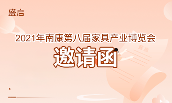 盛啟！2021年南康第八屆家具產(chǎn)業(yè)博覽會(huì)邀請(qǐng)函！