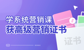 學(xué)系統(tǒng)營(yíng)銷課，獲高級(jí)營(yíng)銷證書