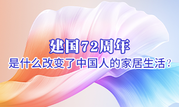 建國(guó)72周年 是什么改變了中國(guó)人的家居生活？