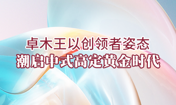 卓木王以創(chuàng)領(lǐng)者姿態(tài)，潮啟中式高定黃金時(shí)代